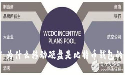 安全存储：为什么移动硬盘是比特币钱包的理想选择