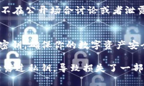 请注意：导出数字钱包的密钥涉及安全风险，务必确保所用设备安全，并妥善保存密钥。失去或泄露密钥可能导致资产损失。以下是关于导出TP钱包密钥的步骤：

1. 了解TP钱包的基本信息
TP钱包是一个多功能的数字资产管理工具，支持多种区块链资产的管理。它提供了便捷的交易功能和用户友好的界面，深受数字货币爱好者的欢迎。为了确保资产的安全性，有时候用户需要导出自己的私钥以备份或者迁移钱包。

2. 导出密钥的准备工作
在进行任何操作之前，首先确保你的TP钱包是最新版本。打开应用程序，确保你的网络连接正常。此外，建议在安全的环境中进行操作，避免在公共Wi-Fi或不安全的网络环境中导出私钥。

3. 登录TP钱包
打开TP钱包应用，输入你的密码或使用其他可用的身份验证方式进行登录。如果你在使用其他设备上的同一账户，请确保是安全的设备。

4. 进入钱包设置
成功登录后，找到并点击“钱包”页面。通常在主界面的右上方或底部会有一个设置图标，点进去后，你会看到多个选项，包括钱包管理、安全设置等。

5. 找到导出密钥的选项
在设置页面中，查找“导出私钥”或“备份”选项。随着技术的发展，某些钱包可能会使用不同的术语，确保仔细查看每一个部分。根据你的需求，选择正确的选项。

6. 验证身份
为了保护用户的资产安全，系统通常会要求你输入密码或进行其他验证操作。请按照指示完成这一部分，以确保只有你能访问并导出密钥。

7. 导出私钥
在身份验证成功后，你将看到你的私钥或助记词。请务必将其复制并存放在一个安全且私密的地方，建议使用纸张保存或加密存储在安全的设备中，切勿通过电子邮件或社交软件发送给他人。

8. 完成导出
完成以上步骤后，你可以安全地退出TP钱包。在退出之前，确保没有任何人窥视你的屏幕，并再次确认你的私钥已安全保存。

9. 重要的安全提示
导出私钥的过程虽然简单，但风险极高。请牢记，私钥一旦泄露，资产安全将无法得到保障。保持警惕，不在公开场合讨论或者泄露你的私钥信息。如果觉得生成的密钥不安全，可以考虑重新生成钱包地址并移转资产。

10. 结论
掌握如何导出TP钱包的密钥非常重要，但同时要意识到其安全风险。务必以谨慎为重，妥善保存你的密钥，确保你的数字资产安全。

最后，我想分享一个个人的经历：我在刚开始接触数字货币时，对钱包管理并不重视，曾因为不小心泄露过私钥，导致损失了一部分资产。从那以后，我在进行任何操作时都会格外小心，确保我的每一步都是安全的。