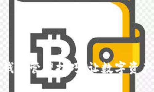 TP钱包多钱包管理技巧：让数字资产安全无忧