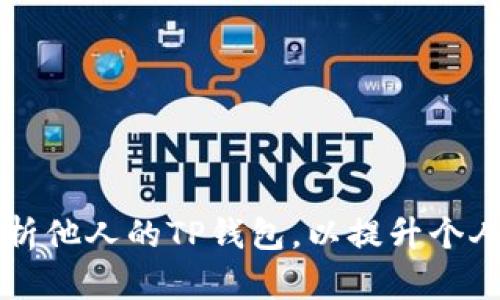 如何有效观察和分析他人的TP钱包，以提升个人数字资产管理能力