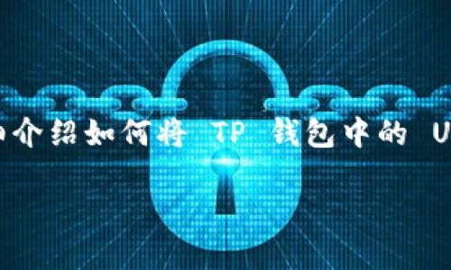 在转账过程中，有一些基本步骤需要遵循。在这里，我将详细介绍如何将 TP 钱包中的 USDT 转账到交易所，同时分享一些个人经历和实用小贴士。

如何将 TP 钱包中的 USDT 转账到交易所