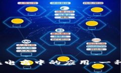 探索Web3公链在电商中的应