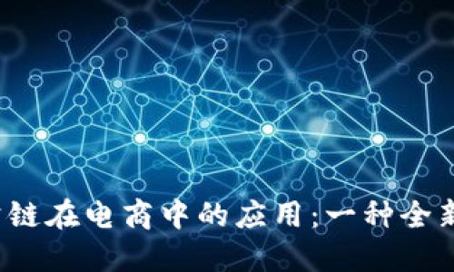 探索Web3公链在电商中的应用：一种全新的商业模式