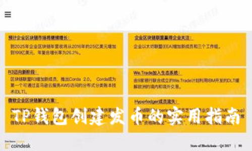 TP钱包创建发币的实用指南