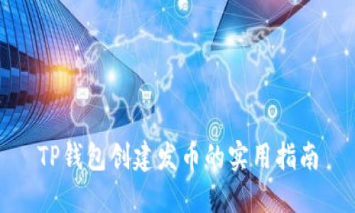 TP钱包创建发币的实用指南