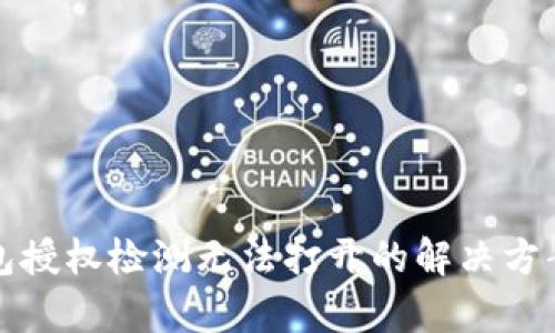 TP钱包授权检测无法打开的解决方案解析