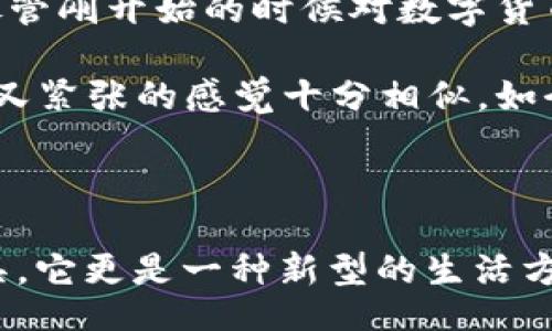 bianwei/bianwei
USDT钱包, 数字货币, 区块链技术/guanjianci

什么是USDT钱包？

在进入数字货币的世界时，USDT钱包是一个非常重要的概念。简单来说，USDT钱包是一种存储和管理USDT（Tether，一种与美元挂钩的稳定币）的工具。与传统银行账户类似，USDT钱包允许用户安全地存储、发送和接收USDT。然而，不同于银行系统的是，USDT钱包通常基于区块链技术，使得交易不仅迅速，而且极具透明性。

USDT钱包的种类

USDT钱包大致可以分为三种类型：热钱包、冷钱包和纸钱包。

ul
  listrong热钱包：/strong这种钱包在线上运行，方便用户随时访问和交易。很多交易平台提供的账户其实就是热钱包。虽然使用方便，但由于始终连接互联网，因此安全性较低，容易受到黑客攻击。/li
  listrong冷钱包：/strong与热钱包相对，冷钱包是离线的存储方式，通常是硬件设备或纸质记录。冷钱包的安全性更高，适合长期存储USDT而不进行频繁交易的用户。/li
  listrong纸钱包：/strong这是将USDT私钥和地址打印在纸上的一种存储方式。虽然这种方式非常安全，但如果纸张被损坏或者丢失，USDT也会随之消失，因此需要妥善保管。/li
/ul

为什么选择USDT钱包？

选择USDT钱包的原因有很多。第一，USDT作为一种稳定币，避免了数字货币价格波动带来的风险，使得它在数字交易中越来越受欢迎。我小时候也曾尝试了解虚拟货币的世界，不少朋友告诉我USDT的优势让他们在交易时更加心安。

第二，USDT钱包的灵活性使得用户能够在不同交易平台之间自由转移资金，随时进行交易而不必等待传统银行的处理时间。这样的便利让我想起了我小时候去外地旅游时，为了方便支付，特意开通的一个全球通用的银行卡，现在看来，USDT钱包的使用就像那种银行卡一样方便。

如何选择适合自己的USDT钱包？

选择USDT钱包时，需要考虑几个方面。首先是安全性，这应该是每位用户首要考虑的因素。调查钱包的安全历史、用户反馈，以及提供的安全功能，比如双重认证等，这些都是很重要的。

其次是便捷性。钱包的界面是否友好、操作是否流畅，都会影响用户的使用体验。记得我第一次尝试使用某个平台的热钱包时，由于界面复杂让我一度感到无从下手。后来换了一个用户友好的钱包，交易变得轻松许多。

此外，支持的交易平台和功能也很重要。一些钱包可能只支持少数几种交易平台，而另一些则可能提供多种交易功能，如兑换、借贷等，适合不同需求的用户。

USDT钱包的使用流程

使用USDT钱包的过程其实很简单，我在第一次使用时，也只需简单几步就完成了。首先，用户需要选择一个合适的钱包，完成注册和身份验证。这一步就像开通一个新账户，提供基本信息和确认身份。

接下来，用户可以在钱包中生成一个USDT地址。就像每个人都有一个邮寄地址，当朋友需要通过USDT给你发送币时，需要使用到这个地址。

然后，用户可以选择充币或者购买USDT。对于初学者来说，可以考虑在交易所购买USDT，然后转入个人钱包中，从而能够更好地管理和保护自己的资产。记得我第一次把USDT从交易所转到自己的钱包时，心里还是有些忐忑，担心操作错误。不过，现实中每一步都很顺利，伴随着愉悦的心情，我成功完成了转账。

如何提高自己的USDT钱包安全性？

提高USDT钱包的安全性是非常重要的，下面是一些实用的建议：

ul
  listrong设置复杂的密码：/strong弱密码是黑客攻击的最大漏洞之一，设置复杂、不易猜测的密码是保护钱包安全的第一步。/li
  listrong使用双重认证：/strong双重认证可以显著提高账号的安全性。每次登录时需要输入密码和手机验证码，增加一重保护。/li
  listrong不随意分享私钥：/strong私钥是访问你钱包的唯一凭证，请绝对不要将其分享给任何人，包括声称是客服联系的人。/li
  listrong定期更新软件：/strong无论是热钱包还是冷钱包，及时更新软件可以避免许多安全风险。/li
/ul

个人经验分享：我和USDT钱包的故事

记得我第一次接触USDT钱包是在2018年，那时的市场虽然波动极大，但我却被USDT的稳定性深深吸引。通过与朋友的沟通学习，我选择了一个综合评价较高的钱包。尽管刚开始的时候对数字货币的操作感到陌生，然而在朋友的帮助和不断的尝试中，我逐渐掌握了要领。

在这段学习的过程中，不仅是对数字资产的管理，更多的是学习到如何在新的技术时代中保护自己的财产。我也常常回想起小时候第一次使用电脑的情景，那种既兴奋又紧张的感觉十分相似。如今的我已经可以通过USDT钱包自由进行交易、投资，享受时代带来的便利，常常会感慨时代的进步。

结语：USDT钱包为数字生活带来的可能性

总的来说，USDT钱包为我打开了一扇进入数字货币世界的大门，让我在这条前景广阔的道路上不断探索。我们身处一个庞大的数字化时代，USDT钱包不仅仅是一个工具，它更是一种新型的生活方式。无论是在购物、投资还是跨境支付，USDT钱包都给予了我们更多选择与自由。希望每个对数字货币感兴趣的人都能找到属于自己的钱包，开启属于自己的数字旅程。