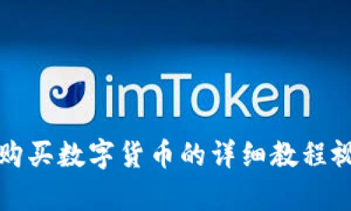 TP钱包购买数字货币的详细教程视频解析