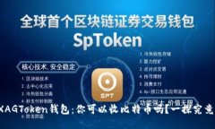 XAGToken钱包：你可以收比特