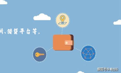 TP钱包是一个基于区块链技术的数字资产钱包，它主要用于管理各种数字货币和代币，尤其是以太坊及其众多代币（ERC-20标准）。TP钱包的全称是“TokenPocket”，是一个多链数字钱包，支持多种区块链资产的存储和交易，用户可以在一个平台上拥有多种数字资产的管理功能。

TokenPocket 钱包的特点包括：

1. **多链支持**：支持以太坊、比特币、EOS、TRON等多种主流公链，方便用户在不同区块链之间进行资产管理。

2. **去中心化**：用户完全掌握自己的私钥，并不会将私钥存储在中心化服务器上，这样提高了资产的安全性。

3. **易用性**：TP钱包界面友好、操作简单，适合区块链新手和资深用户使用。

4. **DApp集成**：TP钱包内置了多种去中心化应用（DApp），用户可以方便地访问各种区块链服务，如去中心化交易所、借贷平台等。

5. **安全性**：TP钱包采用多重安全保护机制，保障用户的数字资产安全。

用户可以通过TP钱包进行交易、管理资产、参加区块链项目等，成为区块链生态系统的一部分。