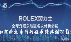 轻松导航：如何将火币网