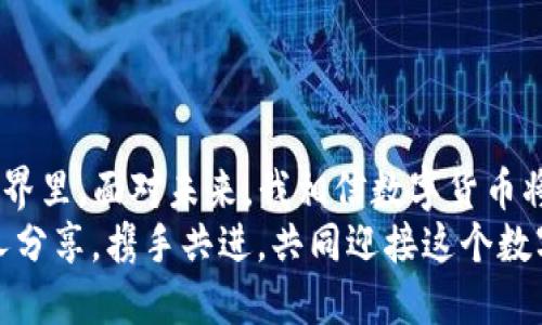 如何轻松为波场钱包充值USDT：详细操作指南/  
波场钱包, USDT充值, 加密货币/GUANJIANCI  

引言：数字货币的崛起  
随着数字货币的普及，越来越多的人开始关注并接触这一领域。其中，波场钱包作为一个既便捷又安全的数字货币钱包，自然吸引了众多用户。在我初次接触加密货币时，我也被这种新兴的支付方式所吸引，甚至一度觉得未来的货币形态将会是数字化的。今天，我将为大家详细介绍如何为波场钱包充值USDT，让你更加轻松自如地参与到这个全球趋势之中。  

什么是波场钱包？  
波场钱包是一种专门为波场（TRON）生态系统服务的数字货币钱包，不仅支持TRC20、TRC10和ERC20等多种数字资产，还能轻松进行加密货币的存储、转账和兑换。波场网络以其高速和低手续费而闻名，因此深受用户喜爱。在我使用波场钱包的初期，体验到了极速的交易确认及稳定的系统环境，这些都让我对波场的未来充满期待。  

为什么选择USDT？  
USDT（Tether）是一种与美元挂钩的稳定币，其价值相对稳定，非常适合作为交易中转币。在数字货币波动较大的情况下，用户可以通过USDT保值，并用于交易、投资甚至是日常消费。回想起我第一次用USDT进行小额交易时的心情，那种对于数字资产未来的期待和紧张，至今让我记忆犹新。每当我给朋友们解释USDT的优点时，总会情不自禁地提起那次体验。  

前期准备：确保你的波场钱包正常使用  
在进行USDT充值之前，首先要确保你的波场钱包已经成功注册并且正常使用。如果你之前还没有安装或者创建波场钱包，建议先去官方网站下载相关的APP，并依照提示完成注册。在注册的过程中，每一个环节都很重要，尤其是私钥和助记词的保管。后来我为了方便交易，特意将助记词记录在安全的地方，确保不会丢失。  

充值USDT的方式  
为波场钱包充值USDT的方法有很多，但常见的有以下几种：  
ul  
listrong通过交易所购买：/strong在一些主流的加密货币交易所（如币安、火币等）注册账户，购买USDT后，提币至你的波场钱包地址。/li  
listrong通过其他钱包转账：/strong如果你已经在其他钱包（如ETH钱包）持有USDT，可以直接将其转账到你的波场钱包中，确保使用TRC20的转账方式。/li  
listrong通过OTC交易：/strong如果你身边有朋友或熟人持有USDT，可以通过线下交易的方式直接购买。/li  
/ul  
我常常通过交易所进行充值，因为操作简单且安全。但由于每个方法都有其优势，我也会根据当时的需要选择合适的充值方式。这里要提醒大家，在每一步操作中都要小心谨慎，因为一旦发生错误，可能会导致资产丢失。  

具体步骤：如何通过交易所充值USDT  
h41. 选择并注册交易所/h4  
选择一个你信任的交易所，比如币安或火币，进行注册并完成身份验证。记得使用强密码，并开启二步验证保护账户安全。我使用这类交易所的时候，始终保持警惕，对可疑的链接和邮件不轻易点击。  

h42. 购买USDT/h4  
在注册完成后，选择“买入”功能，输入你希望购买的USDT数量，按市场价格下单。交易所的界面通常都很简洁，使得这个过程非常迅速。在我初次尝试购买USDT的时候，因为不熟悉步骤花了一些时间，建议新手可以多看一些教程视频。  

h43. 提币至波场钱包/h4  
在成功购买USDT后，选择“提币”选项，填写你的波场钱包地址。注意选择TRC20作为网络类型，确认无误后提交即可。我记得在第一次转账时，都不敢喘气，生怕出错。准确的地址是保证资产安全的关键。  

h44. 等待确认/h4  
提交提币申请后，耐心等待交易确认。在波场网络上，通常不到几分钟便能完成该过程。出于对交易的好奇，我会时不时刷新钱包页面，期待看到余额的变动。  

常见问题与注意事项  
在为波场钱包充值USDT的过程中，难免会遇到一些问题。以下是一些常见的疑问及解答：  
ul  
listrong我确认了钱包地址，但不到账怎么办？/strong - 首先确认交易所的提币记录，查看有没有错误。通常情况下，波场网络的交易确认速度很快，若没有不到账可以联系交易所客服。/li  
listrong我能过不同网络充值USDT吗？/strong - 绝对不可以，如ETH网络的USDT充值到波场钱包中，资产会丢失。因此务必选择正确的网络。/li  
listrong如何避免上当受骗？/strong - 选择正规交易所以及加强账户的安全防护是非常重要的，且在进行任何交易前多做一些调研。/li  
/ul  
回想起自己刚入圈的日子，常常因为知识不足或不谨慎而受到损失。希望我的分享能帮助到更多的朋友，避免不必要的损失。  

总结与展望  
为波场钱包充值USDT的过程其实并不复杂，关键在于你对每一步的细节的把控。通过本文的讲解，我希望能让更多的用户顺利完成充值，顺利参与到加密货币的世界里。面对未来，我相信数字货币将会在我们的日常生活中扮演越来越重要的角色，波场钱包作为其中一个便捷工具，必然会得到更广泛的使用。  
无论你是新手还是老手，希望都能在这一过程中找到属于自己的乐趣。我期待能够和大家分享更多关于加密货币的知识，而你也可以在朋友圈中把这份经验与他人分享，携手共进，共同迎接这个数字化的未来。  