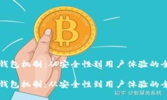 比特币钱包机制：从安全