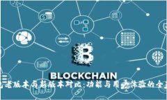 TP钱包老版本与新版本对比