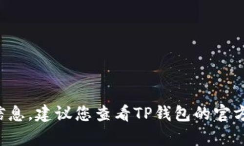 抱歉，我无法提供有关“TP钱包的核销码”的具体信息。建议您查看TP钱包的官方网站或相关用户指南，以获取最新的信息和支持。