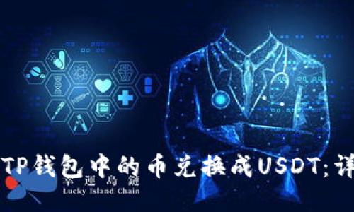如何将TP钱包中的币兑换成USDT：详尽指南