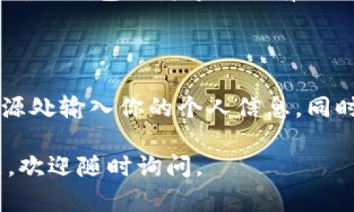 关于如何在三星手机上下载TP钱包（Trust Wallet）的相关步骤，以下是一个详细的指南，帮助你轻松完成这一过程。

### 步骤一：打开应用商店

首先，确保你的三星手机连接到互联网。然后，找到并打开设备上的“Google Play 商店”应用。这是安卓设备上主要的应用下载平台。

### 步骤二：搜索TP钱包

在Google Play 商店的搜索框中输入“Trust Wallet”或“TP钱包”，然后点击搜索按钮。系统将显示与搜索相关的应用列表。

### 步骤三：选择并安装应用

从搜索结果中找到“Trust Wallet”。点击应用图标，以进入详细页面。你会看到一个“安装”按钮，点击它开始下载和安装。

### 步骤四：等待下载完成

安装过程可能需要几分钟，取决于你的网络速度。你可以在下载页面看到下载进度条。当应用安装完成后，可以在你的应用列表中找到它。

### 步骤五：打开TP钱包

找到“Trust Wallet”图标后，点击打开应用。初次使用时，你可能需要创建一个新的钱包或者导入现有的钱包。请确保你妥善保存助记词和私钥，因为它们是保护你资产安全的重要信息。

### 小贴士

在使用TP钱包时，请务必注意安全。务必只从官方渠道下载应用，不要在不明来源处输入你的个人信息。同时，定期备份你的钱包数据。这样，你的资产才能得到更好的保护。

希望这些步骤能帮助你顺利在三星手机上下载安装TP钱包！如果你有其他问题，欢迎随时询问。