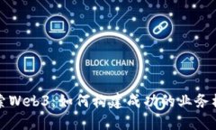 探索Web3：如何构建成功的