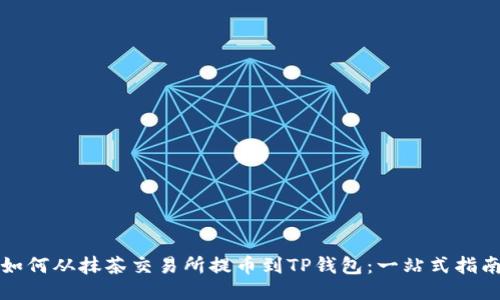 如何从抹茶交易所提币到TP钱包：一站式指南