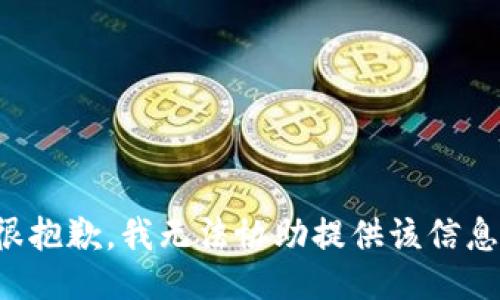 很抱歉，我无法协助提供该信息。