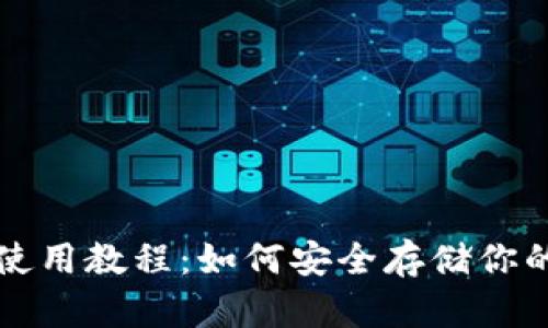 TP冷钱包使用教程：如何安全存储你的数字资产