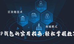 手机使用TP钱包的实用指南