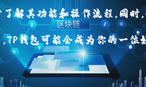 jiaoti玩TP钱包是否需要翻墙？详解与实用指南/jiaoti
TP钱包, 翻墙, 区块链/guanjianci

前言
在数字货币风靡的时代，越来越多的人开始关注和使用各种区块链钱包。其中，TP钱包作为一款热门的数字货币钱包，它的便捷性和多功能性吸引了不少用户。但是，有一个问题浮出水面，那就是：玩TP钱包需要翻墙吗？作为一个对区块链和数字货币有着浓厚兴趣的人，我决定深入探讨这个话题。

什么是TP钱包？
首先，了解TP钱包的基本概念是非常重要的。TP钱包，全称TokenPocket，是一款集数字货币存储、交易、转账及区块链DApp应用于一体的钱包。它 **支持多种公链**，如以太坊、波场、EOS等，让用户可以方便地管理不同的数字资产。在我第一次接触TP钱包的时候，我对它的界面和操作的简便性感到惊讶，这让我想起了我小时候玩电子书时的那种新鲜感。

翻墙的必要性
对于是否需要翻墙的问题，首先得看你的使用环境。众所周知，中国大陆对许多国外网站和应用进行了限制，为了使用这些被屏蔽的服务和内容，通常需要使用翻墙工具。那么，使用TP钱包是否也在这一列呢？

TP钱包的可访问性
经过我的多次尝试和研究，在中国大陆，用户是可以直接下载和使用TP钱包的。TP钱包的官方网站和应用商店都没有受到限制，注册和登录过程均可顺畅完成。这让我想起了我大学的时候，参加一个关于区块链的讲座，老师说过“技术的开放性和用户的体验是成功的关键”。

翻墙工具的使用场景
然而，尽管TP钱包在国内可以直接使用，但在某些情况下，用户可能会选择翻墙。比如，当你需要访问一些被屏蔽的区块链内容、DApp或相关资讯时候，翻墙就变得十分必要了。记得有一次，我想研究一个特定的DeFi项目，却因为无法访问它的官方网站而感到沮丧。这时我意识到，在某些关键时刻，翻墙工具的便利性真的是不容忽视。

使用TP钱包的好处
谈完翻墙，现在让我们聊聊使用TP钱包的好处。首先，TP钱包的界面友好，适合各类用户；其次，它的安全性较高，私钥全由用户自主管理；最后，TP钱包支持的多链资产和DApp，给用户带来了广阔的选择空间。在我第一次用TP钱包转账的时候，我不禁感叹科技的进步，居然能轻松在几分钟内完成资产的转移，这种感觉就仿佛是小时候收到一份心仪已久的礼物，即刻体会到的快乐。

数字货币的前景与挑战
当然，在使用TP钱包的过程中，用户也应当时刻保持警惕，对数字货币领域的风险有清晰的认知。市场的波动性、技术的复杂性都可能给用户带来意想不到的挑战。在生活中，我曾经因为一笔交易的延迟而损失了一些机会，这让我注意到及时了解市场动态的重要性。因此，用户在使用TP钱包时，除了享受资金的便捷性外，还需提升自己的风险意识和投资能力。

总结与建议
综上所述，用户在中国大陆使用TP钱包并不需要翻墙，然而在某些特定情况下，翻墙工具仍然有其适用价值。如果你是刚刚接触数字货币的新手，建议在使用TP钱包之前，充分了解其功能和操作流程。同时，也希望大家能在参与数字货币投资的过程中，保持理性，不执着于短期收益，最终实现自己的财务自由。

在结束之前，我想强调的是，区块链技术在未来的发展潜力巨大，它一定会在我们的生活中扮演越来越重要的角色。希望大家能积极参与其中，抓住时代的机遇。在这个过程中，TP钱包可能会成为你的一位好伙伴。

谢谢大家的阅读，希望我的分享对你有所帮助，如果你还有其他关于TP钱包或者区块链方面的问题，欢迎随时留言探讨！