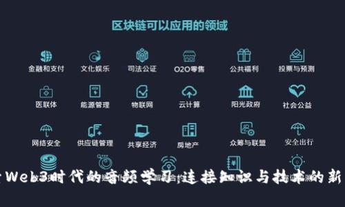 探索Web3时代的音频学习：连接知识与技术的新方式