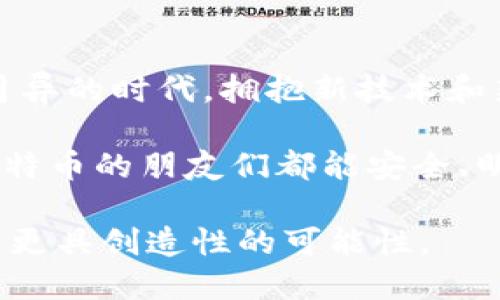 ## 比特币钱包是什么东西？

比特币钱包是一个用于存储、发送和接收比特币的数字工具，类似于传统的钱包，但它存储的是数字货币而非现金。随着比特币和其他加密货币的普及，了解如何使用比特币钱包变得越来越重要。接下来，我们将详细探讨比特币钱包的类型、工作原理，以及怎样有效使用它。

1. 比特币钱包的类型

比特币钱包可以分为几种类型，每种都有其特点和适用场景。

ul
    listrong热钱包（Hot Wallets）：/strong这类钱包通过互联网连接，方便用户进行快速交易。热钱包的例子包括手机应用钱包、网页钱包和桌面钱包。由于其在线特性，热钱包通常不如冷钱包安全。/li
    listrong冷钱包（Cold Wallets）：/strong冷钱包则是指不直接连接互联网的存储方式，如硬件钱包和纸质钱包。这种钱包更为安全，适合长期保存比特币。/li
    listrong托管钱包（Custodial Wallets）：/strong一些交易所和平台提供托管服务，即用户将自己的比特币存入平台的电子钱包中。这种方式方便，但用户需信任平台进行安全管理。/li
    listrong非托管钱包（Non-Custodial Wallets）：/strong用户完全控制私钥和比特币的所有权。这种钱包提供更高的安全性和隐私性，但用户需要自己管理安全。/li
/ul

2. 比特币钱包的工作原理

比特币的钱包是通过密码学原理来保护用户资产的。每个钱包都有一对密钥：公共密钥和私密密钥。

ul
    listrong公共密钥：/strong类似于银行账户号码，允许其他人向你发送比特币。/li
    listrong私密密钥：/strong相当于银行密码，必须严加保密。只有拥有私钥的人才能访问钱包并进行交易。/li
/ul

比特币交易本质上是通过区块链技术记录的。每当用户发送或接收比特币时，这些交易会被记录在一个公开的数据信息链中，这个信息链被称为区块链。这是确保比特币网络安全和不可篡改的关键。

3. 比特币钱包的使用

使用比特币钱包并不复杂，但需要遵循一些基本步骤：

ul
    listrong选择钱包：/strong根据需求选择合适的钱包类型。初学者可能更倾向于使用热钱包，以便快速交易。/li
    listrong创建钱包：/strong大多数钱包会引导用户创建账户并备份私钥。请务必记录和安全存储这些信息。/li
    listrong充值和提取：/strong用户可以通过交易所购买比特币并转账到自己的钱包中。提取时，用户只需输入目标钱包地址和所需金额即可。/li
    listrong安全性：/strong定期更新钱包软件，启用双重认证，确保钱包安全。/li
/ul

4. 个人经验与情感

当我第一次接触比特币时，内心充满了好奇与紧张。我记得那是一个寒冷的冬天，我在家中泡着热茶，浏览有关cryptocurrency（加密货币）的文章。那时，我对这虚拟货币的概念感到陌生，但它以惊人的速度吸引住了我。

通过选择合适的钱包，我开始在小范围内购买比特币。我使用的第一个钱包是一个手机APP，简单易用，但随着体验的深入，我意识到安全性是极其重要的。这让我开始思考如何更好地管理我的数字资产。

在使用比特币的过程中，我发现其中的波动性是一个双刃剑。一方面，投资小额资金让我感受到参与新经济的乐趣；另一方面，价值的涨跌有时也让我感到焦虑。这份情感经历，仿佛是在跟一位不断变化的朋友交往。

5. 未来展望与文化关联

比特币钱包在金融科技发展的大潮中，如今正扮演着愈发重要的角色。越来越多的人开始关注数字货币，并把它视为未来的金融工具。比特币的兴起不仅仅是一种新型资产，更是对传统金融体系的挑战，这在文化上也引发了广泛的讨论。

在我的观点里，比特币不仅是一种投资方式，它还代表了一种文化和思想的变革。人们开始思考数字资产的价值、隐私、安全等问题。每个使用比特币的人，都是这场变革的一部分。这让我想起了我们生活中的许多变革，无论是移动支付的普及，还是社交媒体的发展，都是时代的印记。

6. 总结

比特币钱包是进入数字货币世界的第一步，了解它的工作原理和使用方法，可以帮助我们更好地管理自己的资产。在这个日新月异的时代，拥抱新技术和新理念，才能在这个数字经济中找到自己的位置。

随着比特币的普及和人们的接受度不断提高，相信未来会有更多创新的钱包形式和更完善的安全措施出现。希望每一位参与比特币的朋友们都能安全、明智地使用自己的比特币钱包，与这场数字货币革命同行。

总之，比特币钱包并不是一个神秘的存在，而是连接我们与数字货币世界的重要桥梁。了解它，让我们走得更远，甚至在未来找到更具创造性的可能性。