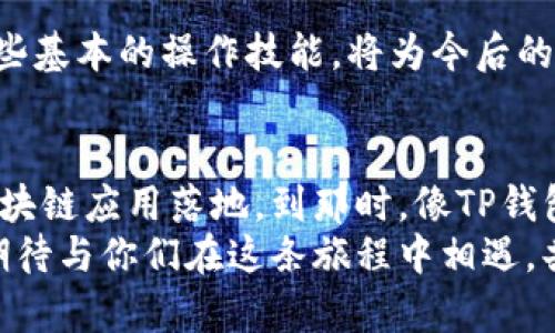 如何轻松将TP钱包中的OK链资产转出：详细指南
TP钱包, OK链, 资产转出/guanjianci

引言
在如今这个数字货币飞速发展的时代，越来越多的人开始接触和使用各类区块链钱包。其中，TP钱包因其简单易用而受到许多用户的喜爱。特别是在OK链上，如何将资产安全、快速地转出，是每一个OK链用户需要掌握的技能。本文将详细介绍TP钱包中OK链的资产如何转出，并分享一些个人经验与小技巧。

TP钱包简介
TP钱包是一款备受欢迎的去中心化数字货币钱包，支持多种链和代币的存储与管理。它的用户界面友好，交易方便，并为用户提供了一系列安全措施。在使用TP钱包的过程中，用户可以轻松存储各种链上的资产，包括以太坊、比特币以及OK链等。

为什么需要转出资产
在我刚开始接触数字货币时，对于资产的管理和转移总是感到迷惑。许多人可能会因为交易所的手续费、流动性问题或者更好的投资机会而选择将资产转出。有时候，我也会因为偶尔的投资失误，想要迅速将钱转回，然后再做理智的决策。这种情况下，了解如何顺利转出钱包中的资产显得尤为重要。

准备工作
在开始之前，确保你已经完成以下准备工作：
ul
    li确保你的TP钱包已经安装并设置完成，且已绑定相关的OK链账户。/li
    li检查你的钱包是否有足够的手续费，以便顺利完成转账。/li
    li确认你要转出的资产类型及数量。/li
/ul

资产转出的具体步骤
接下来，我们来看看具体的转出操作步骤：

h4第一步：打开TP钱包/h4
启动TP钱包应用，输入密码以解锁钱包。如果你启用了指纹或人脸识别，按照提示完成验证。

h4第二步：选择OK链资产/h4
在主界面上，找到并点击“资产”选项。接着，选择“OK链”以查看在OK链上的所有资产。在这里，可以看到你的OK链余额以及各类代币的信息。

h4第三步：发起转账/h4
在OK链的页面中，点击“转出”或“发送”按钮。系统会提示你输入接收方的钱包地址。在这一步，我通常会仔细检查这个地址，因为任何小错误都可能导致资产的丢失。确保地址无误，我会选择复制地址，而不是手动输入。

h4第四步：确认转账信息/h4
在输入了接收方的钱包地址以及转账金额后，确认交易的详细信息。这包括转出金额、手续费和接收方的地址。如果一切信息正确无误，点击“确认”按钮。

h4第五步：完成转账/h4
转账请求发出后，TP钱包将处理该交易。可以在“交易记录”中查看该笔交易的状态。如果交易成功，系统会提示你转账完成，相关资产会在接收方的钱包中即时到账。

注意事项
在转出资产时，有几个关键的注意事项：
ul
    li确认接收地址：一定要双重检查，确保无误。/li
    li手续费问题：了解当前的手续费情况，尤其在网络繁忙时期。/li
    li转账金额：切勿超出自己可承受的范围，避免资金链断裂。/li
/ul

个人经验分享
回想起我第一次使用TP钱包转账的经历，那可是让人紧张又兴奋的一刻。虽然操作上没有出现错误，但心中却浮现出种种疑虑：“如果资金没有到账，怎么办？”然而，转账成功后，看到资产安全到达接收方，我的心里平添几分欣喜。
此外，我还记得曾经由于操作不当而转错了地址。虽然没有造成实际损失，但这次经历让我深刻体会到，数字货币的管理需要格外仔细。成功操控钱包之后，成就感与日俱增。

总结
将TP钱包中的OK链资产转出并不复杂，但需要用户具备一定的操作技巧和细致的心态。随着人们对加密货币的接受度逐渐提升，掌握这些基本的操作技能，将为今后的投资和交易提供了便利。希望本文能对你有所帮助，让你的数字货币之旅更加顺畅。

未来展望
随着区块链技术的不断发展，数字钱包的未来必将更加光明。我们可以期待更加智能化、安全化的资产管理工具的出现，以及大规模的区块链应用落地。到那时，像TP钱包这样的工具将成为我们日常生活的一部分。
希望在这条探索的道路上，我们都能不断进步，发掘更多的新机会和新挑战。无论是在人生的哪个阶段，学习和适应总是充满了乐趣。我期待与你们在这条旅程中相遇，共同分享经验与感悟。