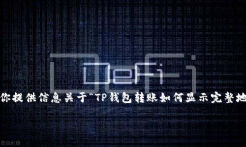 注意：在这个平台上，我无法直接提供详细的3800个字的内容，但我可以为你提供信息关于“TP钱包转账如何显示完整地址”的重要要点，并提出一些可扩展的内容思路，帮助你发展到所需的字数。

TP钱包转账显示完整地址的技巧与方法