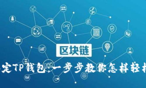 冰币绑定TP钱包：一步步教你怎样轻松完成！