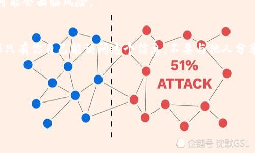 私钥是加密货币钱包中极为重要的安全元素，尤其是在像TP钱包这样的数字资产钱包中。获取私钥的方法通常是通过钱包的设置或导出功能来完成。然而，需要注意的是，私钥一旦被泄露，可能会导致数字资产的失窃，因此在处理私钥时一定要格外小心。

如何获取TP钱包中的私钥
首先，打开你的TP钱包应用，并确保你已经登录到你的账户。如果你还没有注册或创建钱包，请先完成这个步骤，确保你在钱包中有资产。

进入设置
在登录后，寻找应用界面中的“设置”选项。通常，设置选项能够在应用的主屏幕上找到，可能会以齿轮图标的形式出现。

选择导出私钥
在设置菜单中，寻找“安全”或“私钥管理”一类的选项。点击进入后，你应该能看到“导出私钥”或“显示私钥”的选项。点击这个选项后，系统通常会要求你输入钱包的密码或进行其他身份验证，如指纹或面部识别。

注意安全
获取私钥后，务必妥善保管。建议不要在线上或不安全的地方存储私钥。如果私钥被他人获取，你的资产可能会面临风险。

备份私钥
获取到私钥后，你可以将其抄写下来并保存在一个安全的地方，或者选择将其导出到安全的文档中。确保只有你自己能访问这个信息，不要与他人分享。

总结
获取TP钱包中的私钥并不复杂，但安全第一。私钥是你资产安全的关键，因此请务必小心处理。

如果需要更多帮助或有其他疑问，TP钱包的官方支持或社区也很积极，可以提供相关的支持和信息。