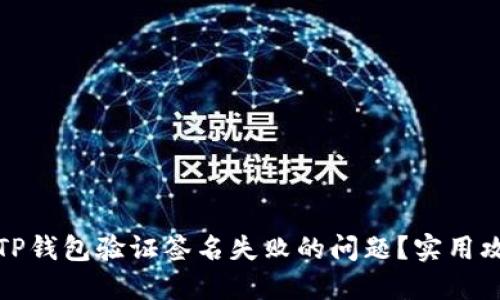 如何解决TP钱包验证签名失败的问题?实用攻略与技巧