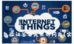 如何解决TP钱包验证签名失