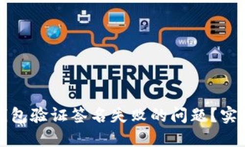 如何解决TP钱包验证签名失败的问题?实用攻略与技巧