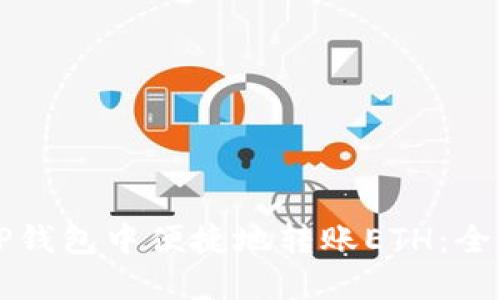 如何在TP钱包中便捷地转账ETH：全方位指南