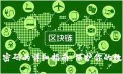 TP钱包更改密码的详细指南