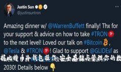 全面掌握比特币冷钱包操