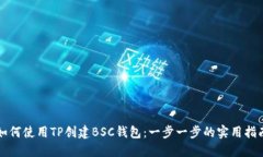 如何使用TP创建BSC钱包：一