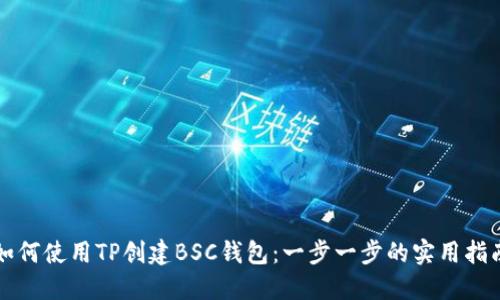 如何使用TP创建BSC钱包：一步一步的实用指南