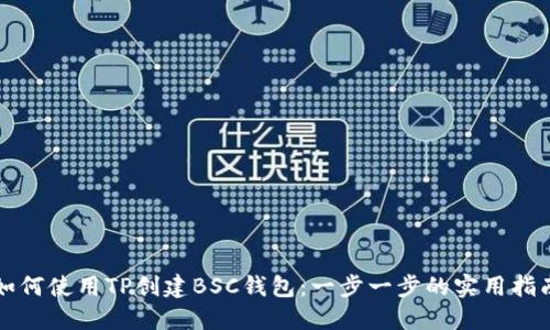 如何使用TP创建BSC钱包：一步一步的实用指南