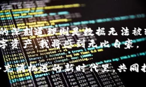   如何有效管理TP钱包中的代币：删除与恢复的实用指南 / 

 guanjianci TP钱包, 删除代币, 代币管理 /guanjianci 

引言：数字资产管理的挑战
在数字货币日益盛行的今天，数字资产管理成为了每位投资者的必修课。作为一个对区块链技术和加密货币感兴趣的人，我在探索数字资产的过程中，也曾遭遇过许多困扰。在这其中，TP钱包的使用体验则让我感到既方便又充满挑战。特别是在删除代币后，它们又自动恢复的现象，更是让我百思不得其解。今天，我将和大家分享我在TP钱包中如何有效管理代币的一些实用经验和技巧。

TP钱包简介
首先，简要了解一下TP钱包，它是一款以用户为中心的数字资产钱包，支持多种加密货币的存储、管理和交易。对于我来说，TP钱包的用户界面直观易用，各种功能布局清晰，从而在一定程度上降低了我对加密货币的入门障碍。作为一个习惯于传统金融市场的人，我尤其欣赏其简洁的设计，让我在使用过程中减少了不必要的压力。

删除代币的目的与方式
那么，为什么我要在TP钱包中删除代币呢？对我来说，有几方面的原因。第一，某些代币由于市场表现不佳，可能没有投资价值。第二，我希望简化钱包界面，让资金配置更为清晰。第三，删除不必要的代币帮助我避免在交易时产生的误操作。
在TP钱包中删除代币实际上是一个简单的过程。通常情况下，我只需在代币列表中找到想要删除的代币，长按并选择“删除”即可。这个过程让人感觉很畅快。然而，事情往往没有我想得那么简单。很多时候，删除后代币却又自动恢复，这让我感到十分疑惑。

自动恢复的原因分析
在深入思考之后，我了解到TP钱包中代币自动恢复的现象，主要是由于其涉及区块链的特性。每个代币在区块链上都有一个唯一的地址，即使我在钱包中删除了代币，它们的信息仍然存存在于区块链上。换句话说，TP钱包当我重新打开应用时，会根据链上记录把曾经的代币信息又展示出来。这种机制在某种程度上保障了我的资产安全，因为即使我在钱包中删除了代币，不代表这些代币已经消失。

如何有效管理代币
既然我们了解了删除代币后自动恢复的原因，那么如何更有效地管理这些代币呢？我总结出了几点实用的技巧：
ul
listrong定期检查代币组合：/strong我会定期对钱包中的代币进行一次全面的审视，确保投资组合的合理性。/li
listrong关注市场动态：/strong正如我投资股票一样，我会时刻关注各种数字资产的市场动态，以便及时做出调整。/li
listrong保持冷静，不盲从：/strong在投入资金时，我学会了理性分析，而不是人云亦云。尤其是在经历了市场的盛衰之后，冷静的决策显得尤为重要。/li
listrong利用分散投资策略：/strong我会将资金分散投资在多种代币中，以降低风险，避免因为某一代币的失利而导致资产大幅缩水。/li
/ul

个人经历：从懵懂到成熟
回想起我刚接触数字货币的时候，我就像一张白纸，毫无经验和认知。我使用TP钱包的初衷只是想尝试一下。然而，经过一段时间实践和学习，我逐渐建立起了自己的投资逻辑。偶尔看到某个代币的市场表现差，我也会采取果断的删除措施，但在代币复现之后，内心有那么一丝不快，总想搞清楚为何它总是出现在我的钱包里。
经过不断的学习，我的认知逐渐加深。如今，我已经不仅仅满足于使用TP钱包存储资产，更多的是通过它了解了整个数字货币生态系统。每当看到自己从懵懂到自主决策的过程，我感到无比欣慰，似乎这段探索的旅程让我收获了更多的知识和经验。

总结：拥抱变化与未来
通过这一段时间对TP钱包的使用体验，我意识到数字资产管理并不是一成不变的，而是一个不断学习与调整的过程。删除代币后自动恢复的现象让我从中领悟到了区块链的本质，背后的深刻道理则是数据无法被轻易删除，所有的选择和决策都在助长着我的投资智慧。
我相信，随着自己对数字货币的不断深入了解，将来一定能在这片充满机遇和挑战的领域中找到自己的立足之地。假如我能够将这些经验与社群分享，让更多的人了解如何有效管理数字资产，我将感到无比自豪。

在未来的数字货币世界中，抱持学习态度，持续更新自己的投资理念，才是每一位投资者必修的课题。希望我的经验和见解能够为大家的TP钱包使用打下良好的基础，让我们一起在这个充满机遇的新时代里，共同探索数字资产的魅力与价值。