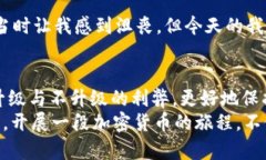 jiaotieTP钱包：不升级也能