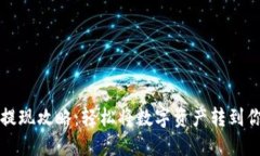 TP钱包提现攻略：轻松将数