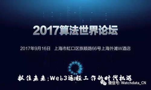 抓住未来：Web3远程工作的时代机遇