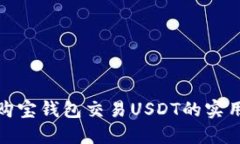 使用购宝钱包交易USDT的实