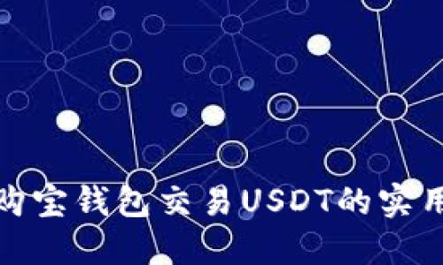 使用购宝钱包交易USDT的实用指南