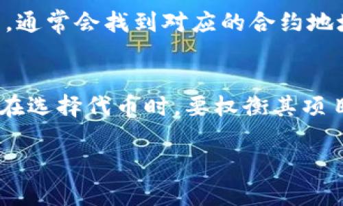 TP钱包（TokenPocket）是一个支持多种区块链的数字钱包，让用户能够存储、管理和交易各种加密货币。想要获取特定代币的合约地址，通常有几种途径。

### 1. 官方网站或社区
首先，最可靠的方式是访问TP钱包的官方网站或相应的社交媒体账号，许多代币的合约地址会在项目的官方网站上列出。此外，项目的官方社区（例如Telegram或Discord）也可以提供直接的信息。

### 2. 区块链浏览器
对于以太坊或其他公链上的代币，你可以使用区块链浏览器（如Etherscan）来查找代币的信息。输入代币的名称或其他已知信息，可以找到相关的合约地址。多数情况下，代币的开发者会在他们的官方网站或社交媒体上提供这个地址。

### 3. 错误警告
一定要小心伪造的合约地址。确保信息来源是可靠的。不要随便相信来自不明来源的合约地址，以免造成损失。

### 4. 常见代币合约地址
如果你想查找一些常见代币的合约地址，例如USDT、USDC等，你可以直接在相关的区块链浏览器上搜索，通常会找到对应的合约地址。

### 5. 总结
最后，建议你在进行任何交易前，一定要仔细检查合约地址。合约地址的正确性直接关系到资金的安全。在选择代币时，要权衡其项目的背景、团队、社区和发展潜力等因素。

如需具体某一代币的合约地址，建议直接查找相关的官方信息或在区块链浏览器上搜索确认。