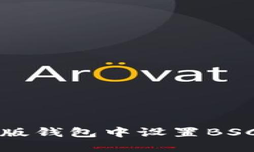 如何在TP电脑版钱包中设置BSC（币安智能链）